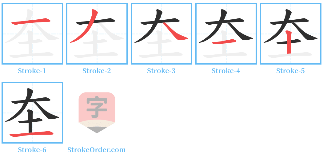 圶 Stroke Order Diagrams
