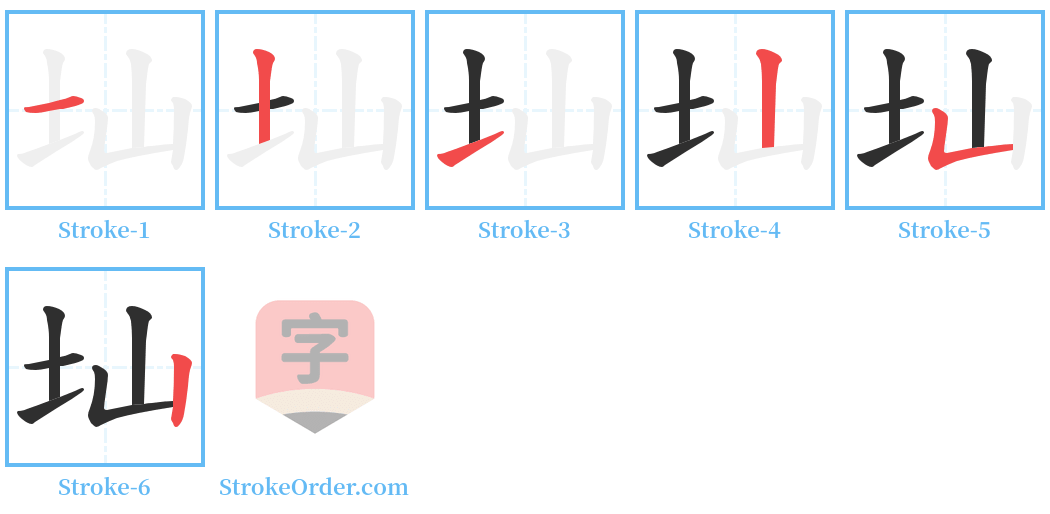圸 Stroke Order Diagrams