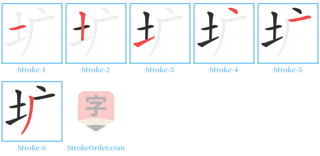 圹 Stroke Order Diagrams