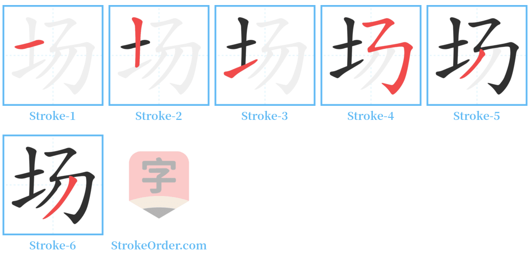 场 Stroke Order Diagrams