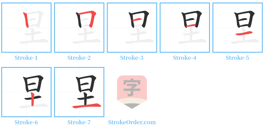圼 Stroke Order Diagrams