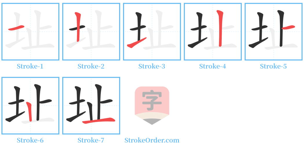 址 Stroke Order Diagrams