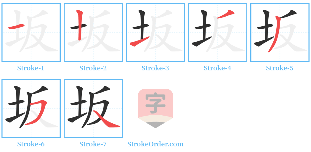 坂 Stroke Order Diagrams