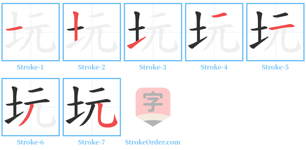 坃 Stroke Order Diagrams