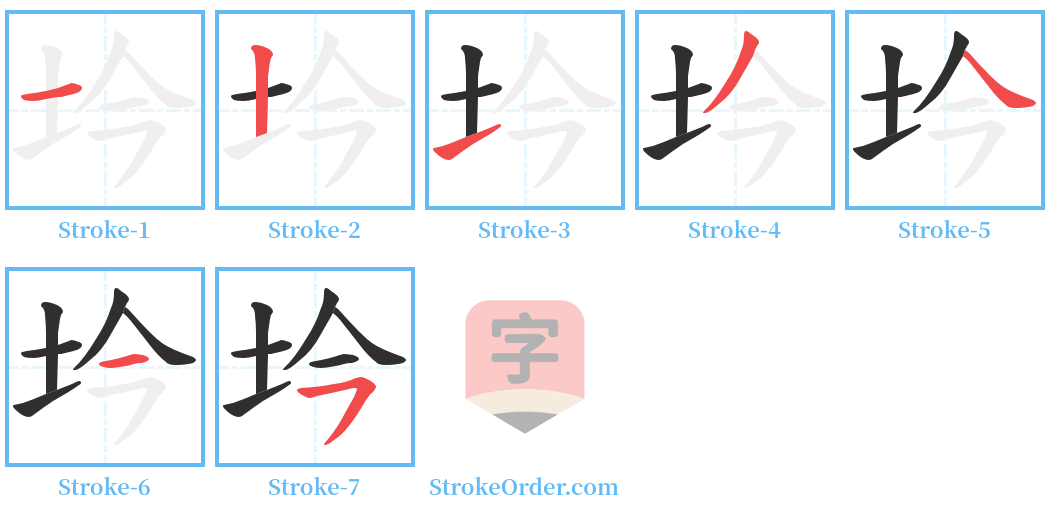 坅 Stroke Order Diagrams