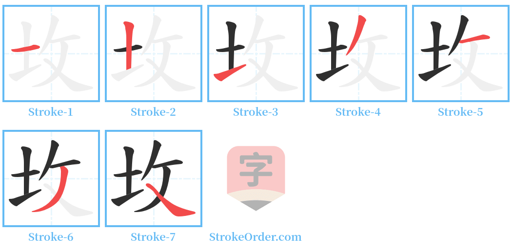 坆 Stroke Order Diagrams