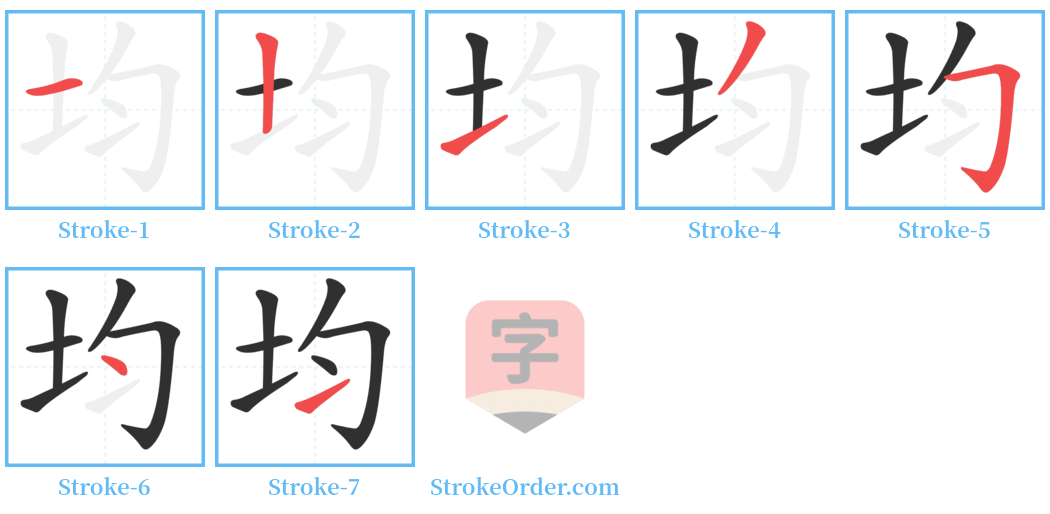 均 Stroke Order Diagrams