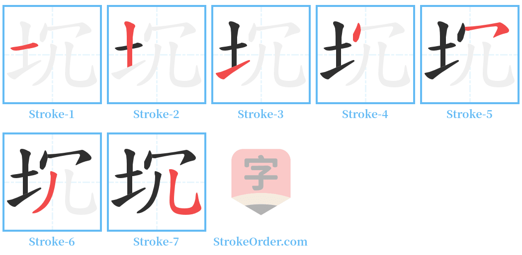 坈 Stroke Order Diagrams