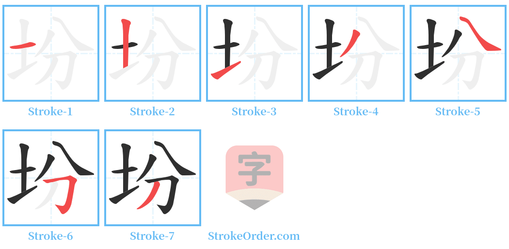 坋 Stroke Order Diagrams