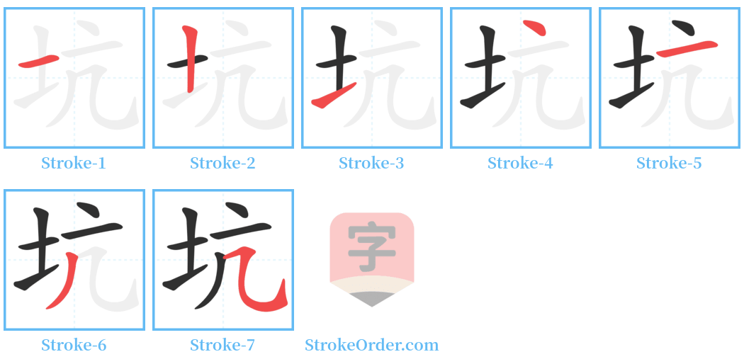 坑 Stroke Order Diagrams