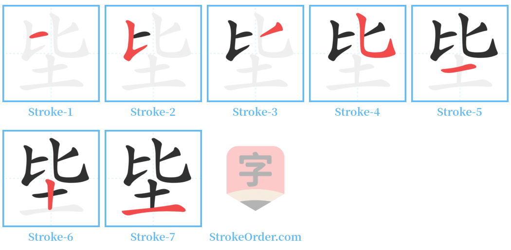 坒 Stroke Order Diagrams