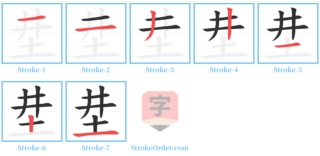 坓 Stroke Order Diagrams
