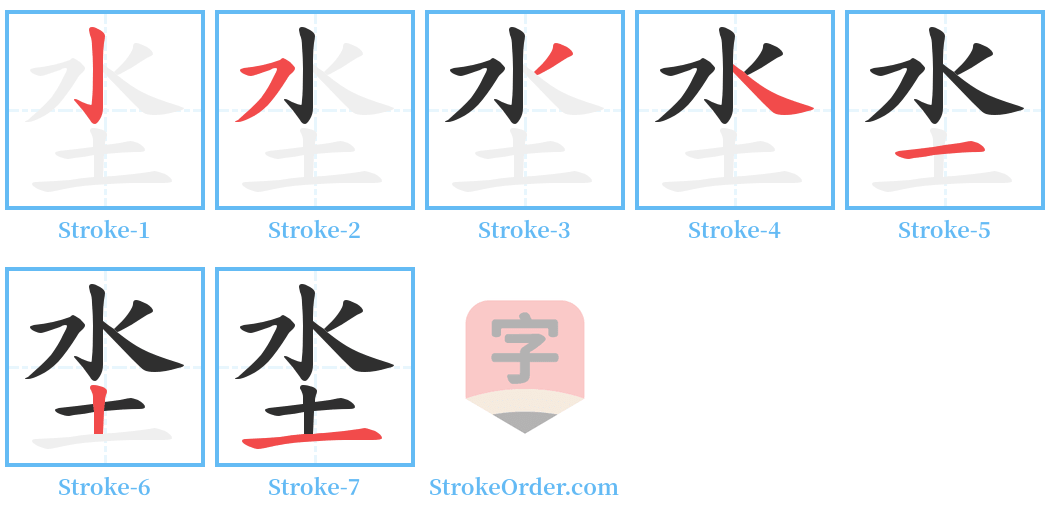 坔 Stroke Order Diagrams