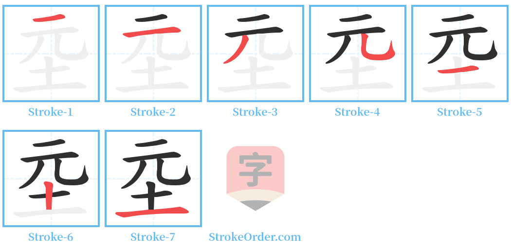 坖 Stroke Order Diagrams