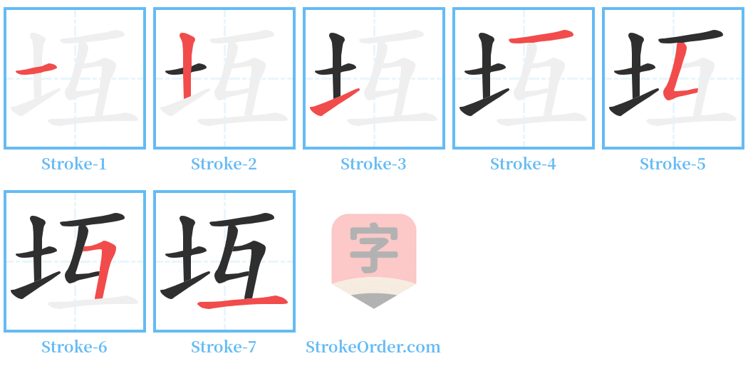 坘 Stroke Order Diagrams