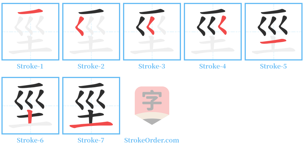 坙 Stroke Order Diagrams