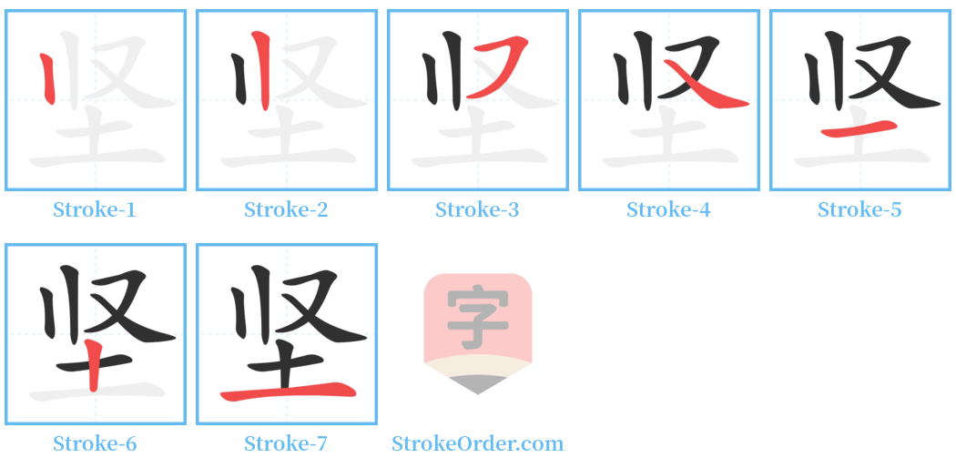 坚 Stroke Order Diagrams