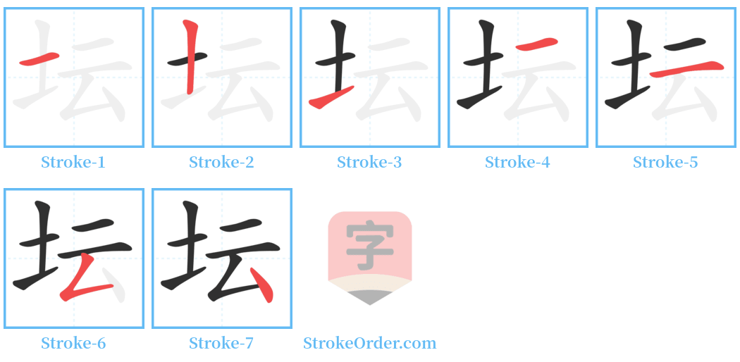 坛 Stroke Order Diagrams