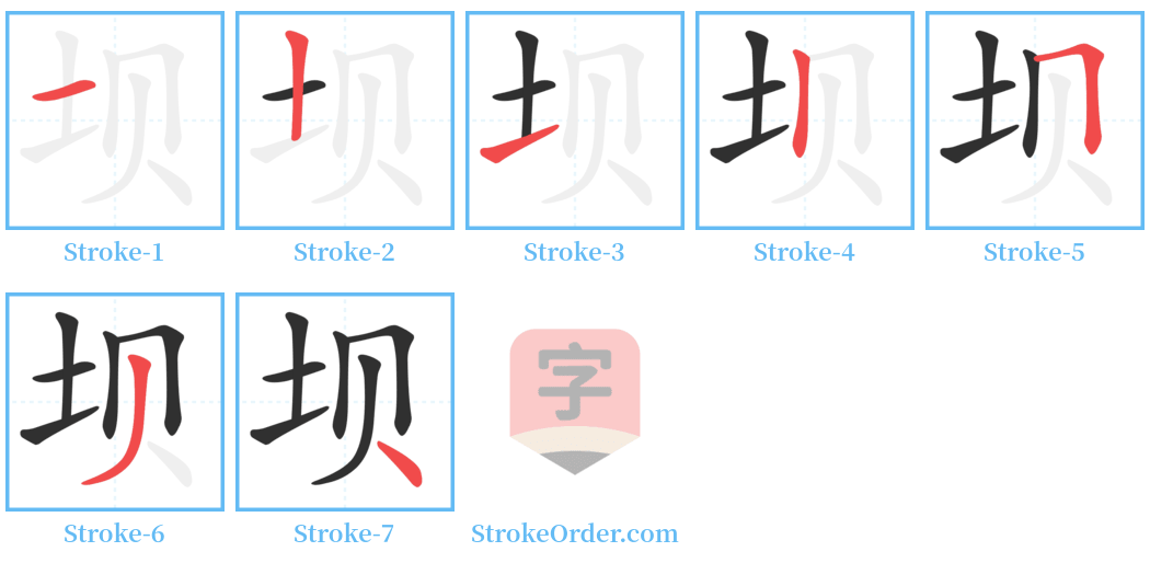 坝 Stroke Order Diagrams