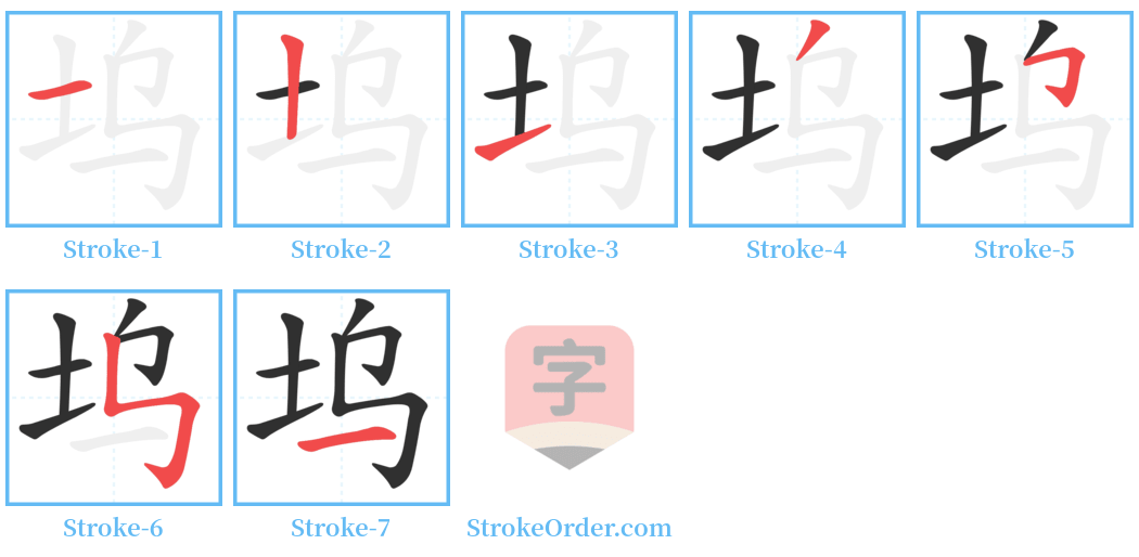 坞 Stroke Order Diagrams