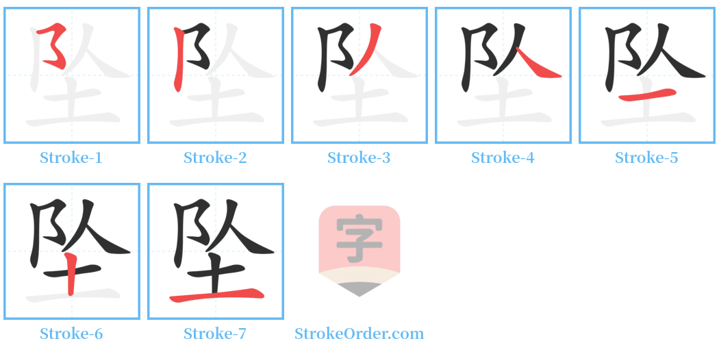 坠 Stroke Order Diagrams
