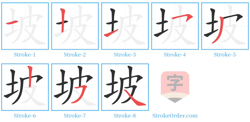 坡 Stroke Order Diagrams