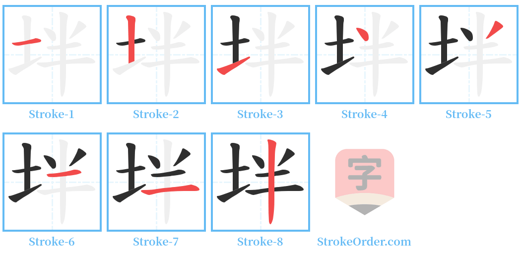 坢 Stroke Order Diagrams