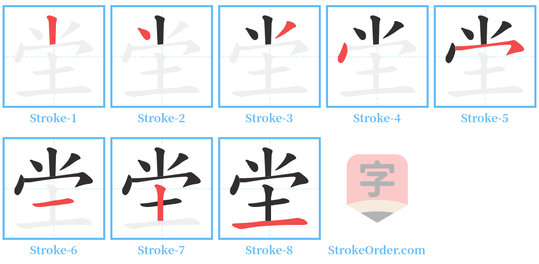 坣 Stroke Order Diagrams