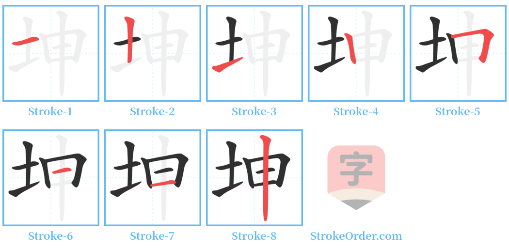 坤 Stroke Order Diagrams