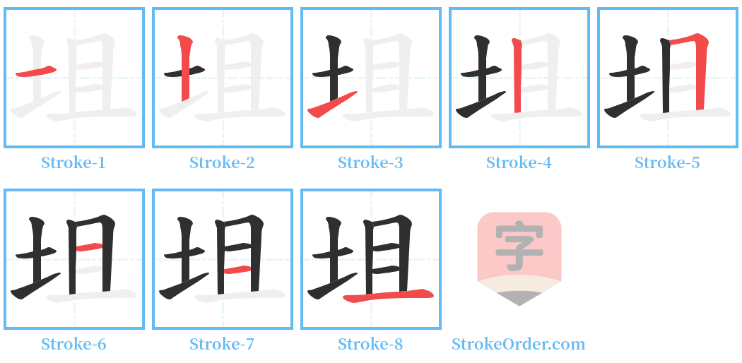 坥 Stroke Order Diagrams