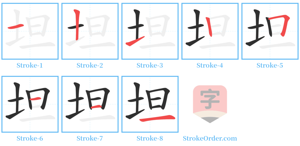 坦 Stroke Order Diagrams
