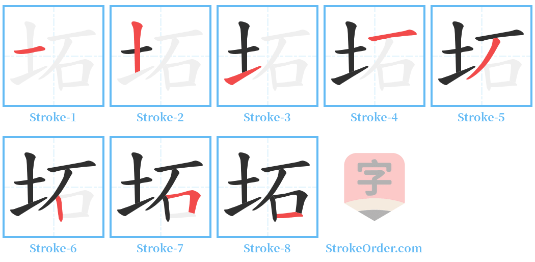 坧 Stroke Order Diagrams