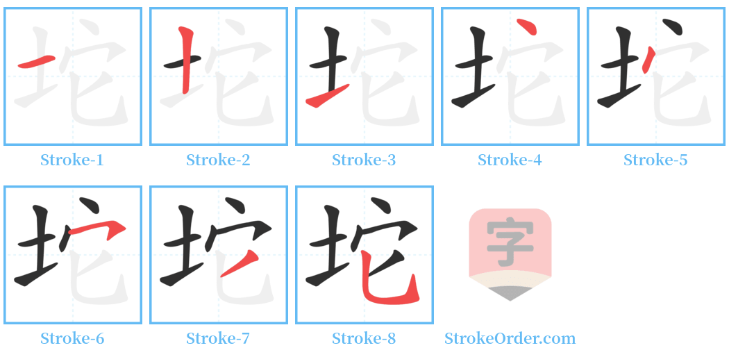坨 Stroke Order Diagrams