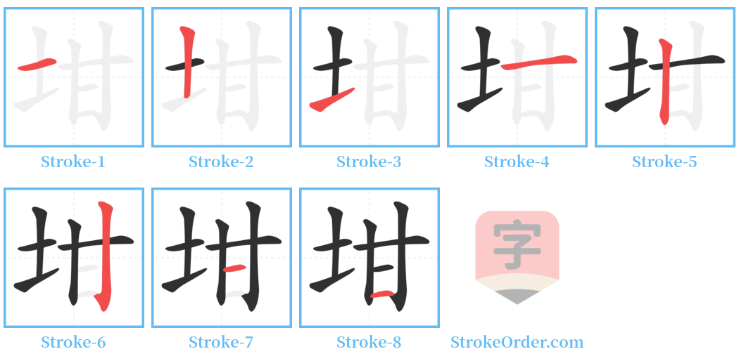 坩 Stroke Order Diagrams