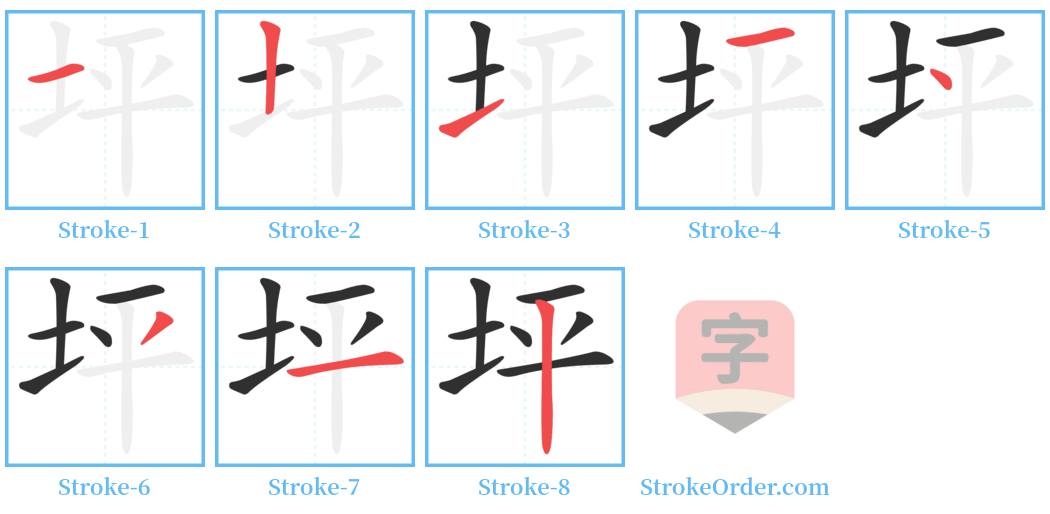 坪 Stroke Order Diagrams
