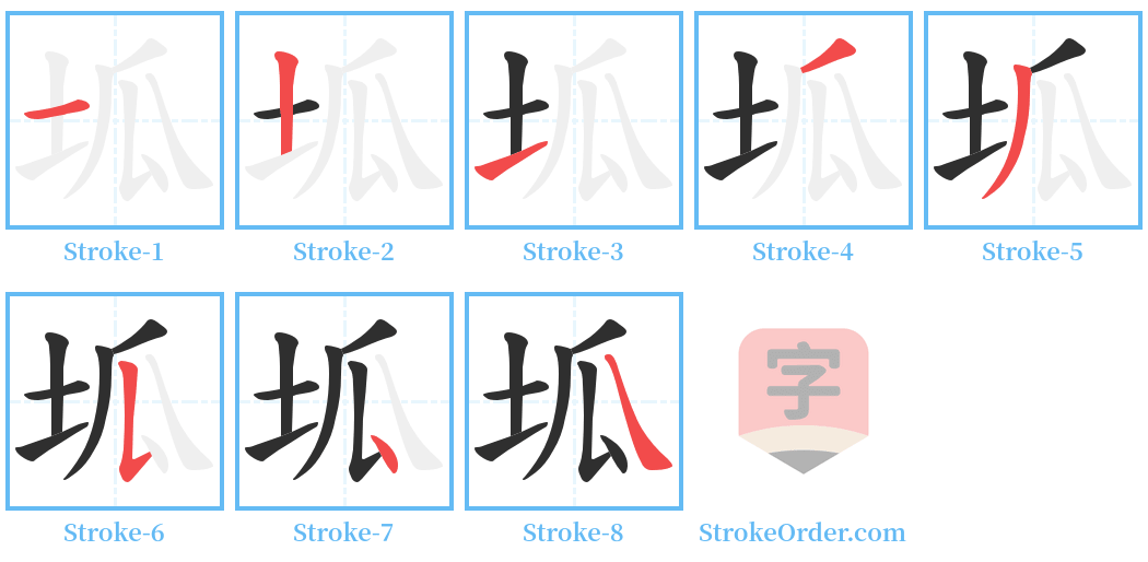 坬 Stroke Order Diagrams