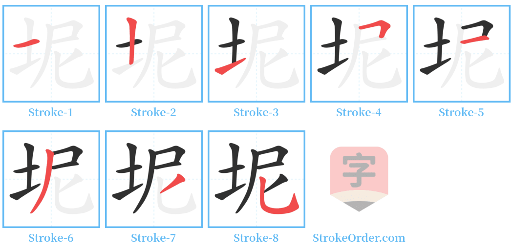 坭 Stroke Order Diagrams