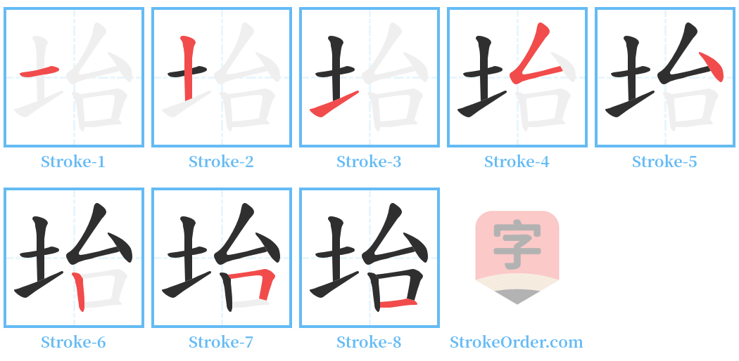 坮 Stroke Order Diagrams