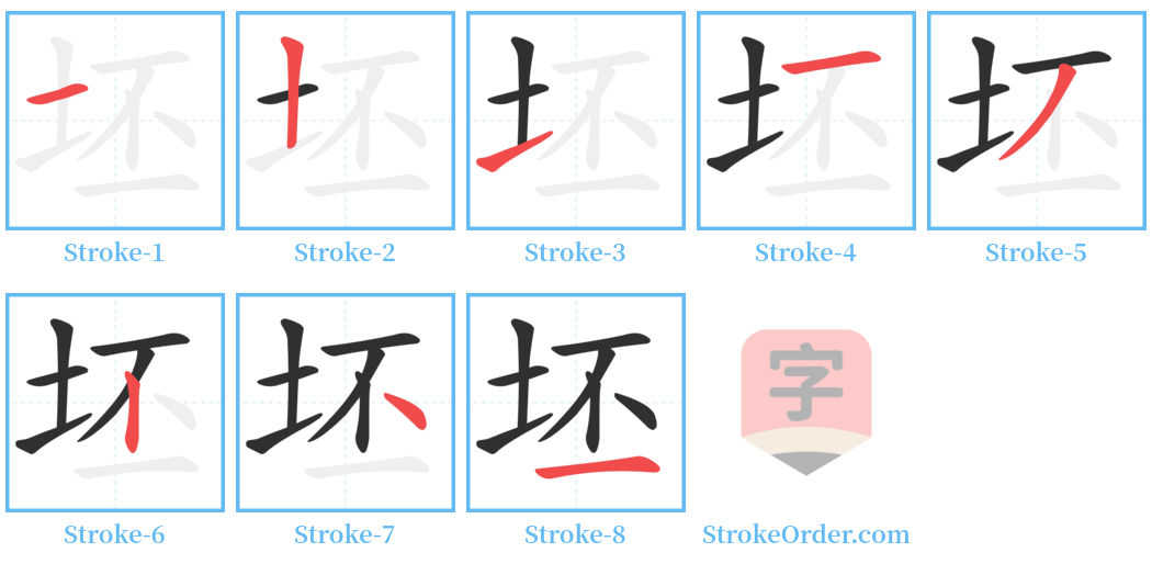 坯 Stroke Order Diagrams