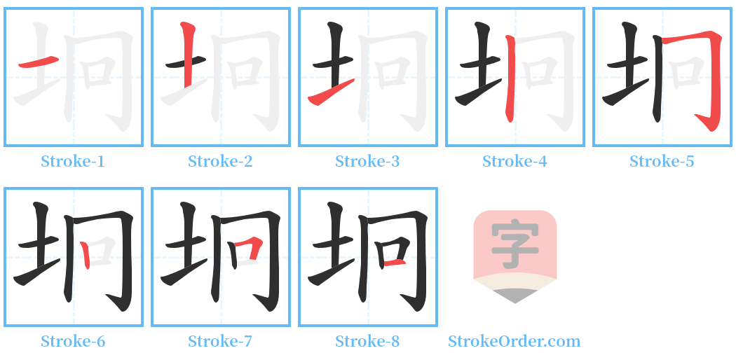 坰 Stroke Order Diagrams