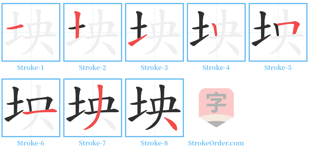 坱 Stroke Order Diagrams