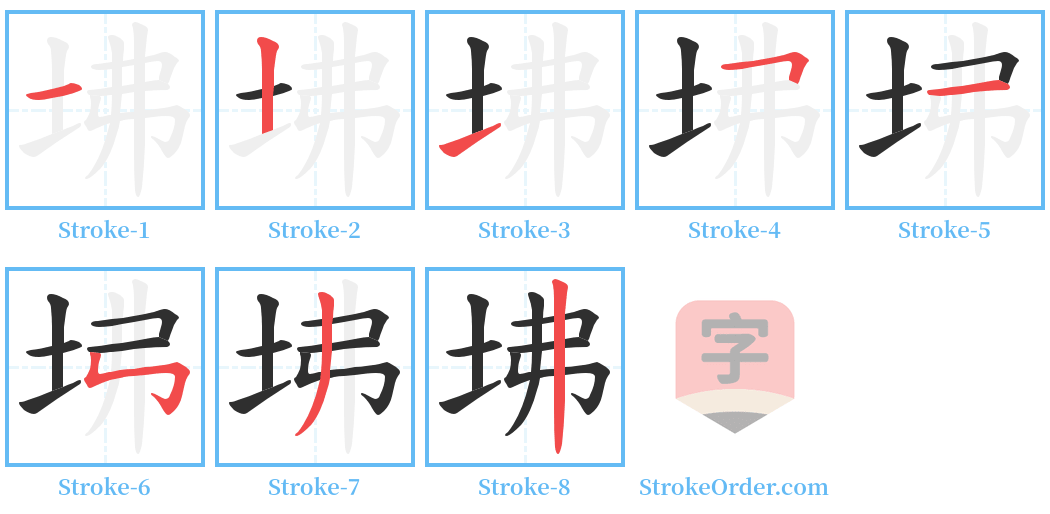坲 Stroke Order Diagrams