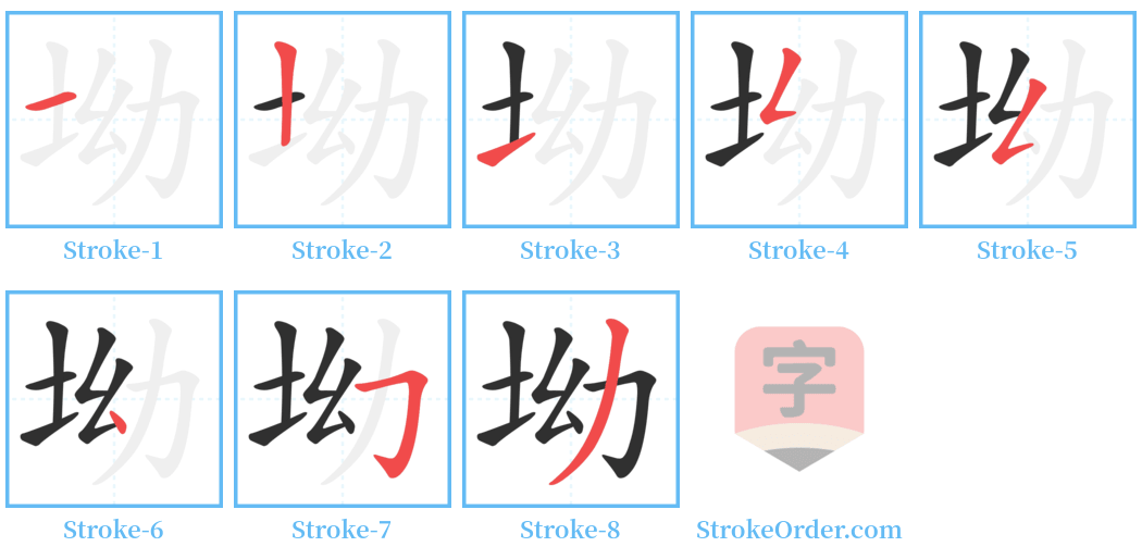 坳 Stroke Order Diagrams