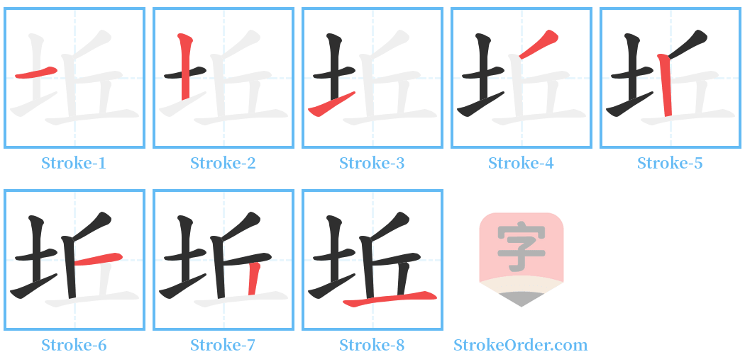 坵 Stroke Order Diagrams