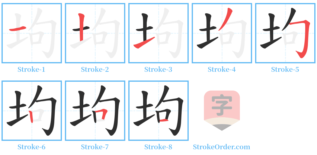 坸 Stroke Order Diagrams