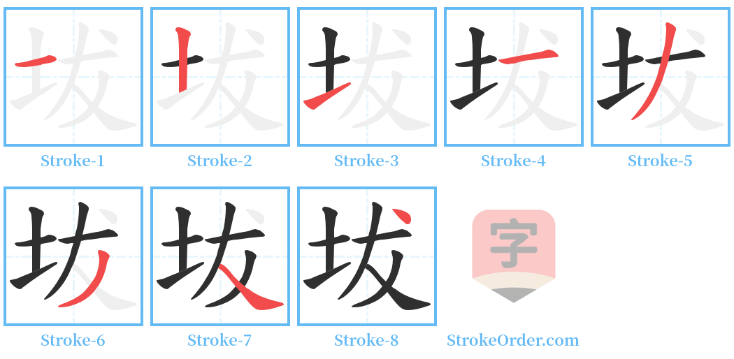 坺 Stroke Order Diagrams