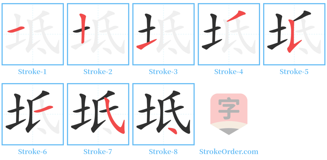坻 Stroke Order Diagrams