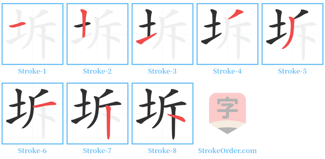 坼 Stroke Order Diagrams