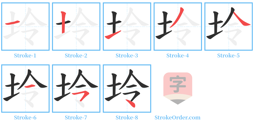 坽 Stroke Order Diagrams