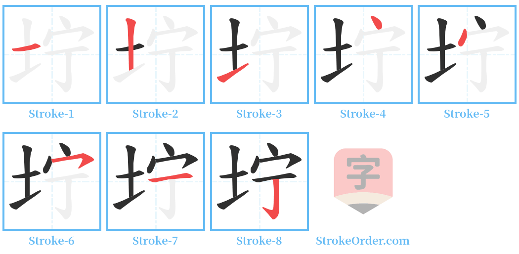 坾 Stroke Order Diagrams